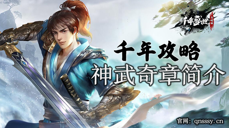 千年高爆版手游攻略_神武奇章简介