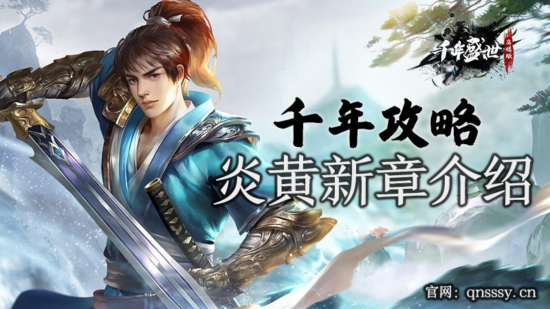 千年高爆版手游攻略_炎黄新章介绍.jpg