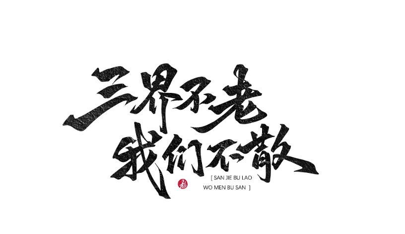 攻略