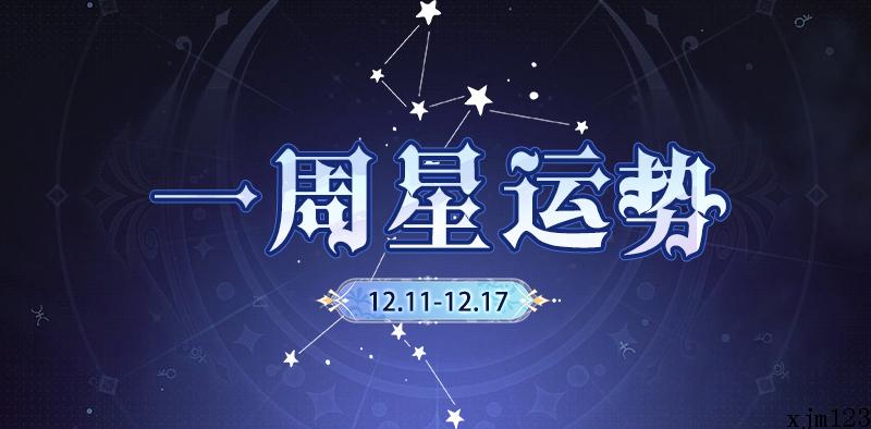 永恒星谭12.11-12.17