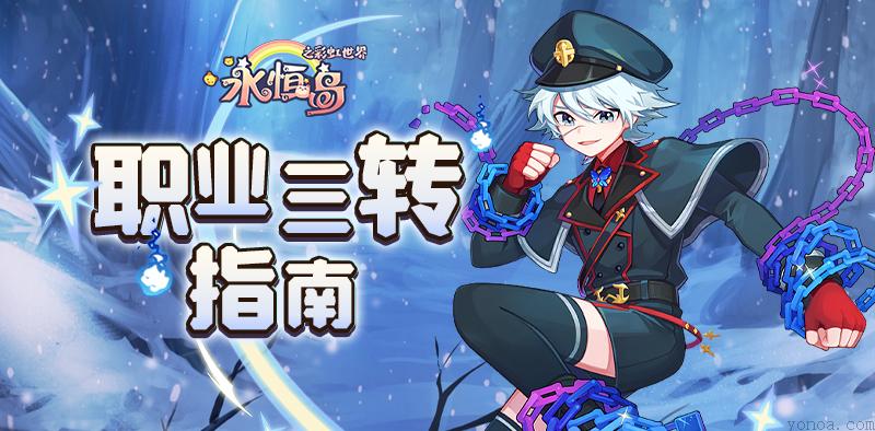永恒岛手游职业三转攻略