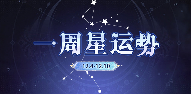 永恒星谭12.04-12.10
