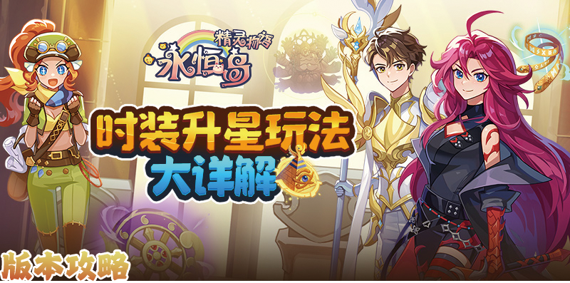817时装升星指南.png